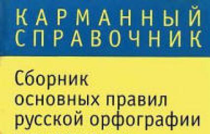 Орос хэлний зөв бичих, цэг таслалын үндсэн дүрмийн цуглуулга
